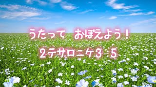 歌って覚える暗唱聖句　2テサロニケ3：5　オリジナル曲