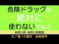 江ノ電バス n6系統 藤沢駅行 始発音声