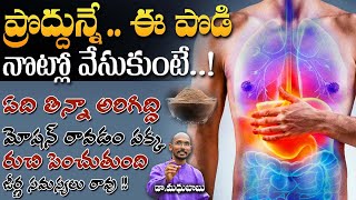 ప్రొద్దునే ఈ పొడి నోట్లో వేసుకుంటే ఏది తిన్న అరిగిద్ది మోషన్ పక్క || Dr. MadhuBabu | Health Trends |