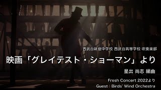 【吹奏楽】映画「グレイテスト・ショーマン」より / 星出尚志 編曲