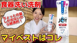 【ジョイ】食器洗い洗剤と言ったら！私の愛用はこのボトル！劇的な使いやすさ！これ考えた人天才や！