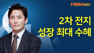 [최창준의 빨간맛 종목] 2차 전지 성장 최대 수혜 #10/27