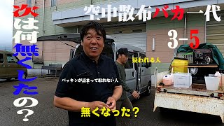 【農薬散布ドローン】対策必須！　今日は何無くした？飛んでる時？運んでる時？　　　シーズン３　灼熱の富山篇　3-5  ゴム消える。