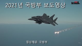 2021년 국방부 보도영상