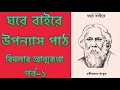 ghore baire audiobook ঘরে বাইরে উপন্যাস পাঠ বিমলার আত্মকথা পর্ব ১ storytelling