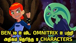 BEN 10 ஐ விட OMNITRIXஐ பற்றி அதிகம் தெரிந்த CHARACTERS ( தமிழ் ) • Ben 10 Tamil •