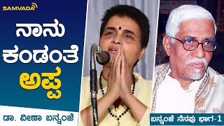 ನಾನು ಕಂಡಂತೆ ಅಪ್ಪ | ಡಾ. ವೀಣಾ ಬನ್ನಂಜೆ | ಬನ್ನಂಜೆ ನೆನಪು ಭಾಗ -1