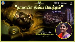 CTC - கண்ணனின் திருமேனி அழகு காணல்  |  Mrs: Nithya Ramadurai Harur