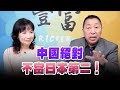 '24.10.30【豐富│東南西北龍鳳配】Pt.2 中國絕對不當日本第二！