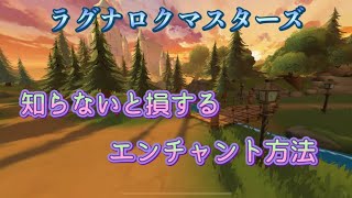 【ラグマス】知らないと損するエンチャント方法【ラグナロクマスターズ】