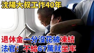 沈陽大叔工作40年，退休金一分沒花被凍結，法官：不給67萬就坐牢【小七奇聞館】#奇聞#聽村長說官方頻道#人間易拉罐#seeker牛探長#談笑娛生#叉雞#宇宙大熱門#故事#人生經驗