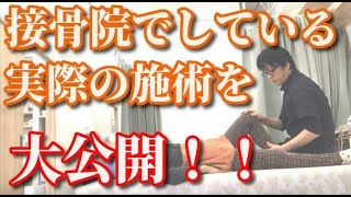 接骨院でしている実際の施術を動画でご覧下さい　腰痛・肩こり・頭痛