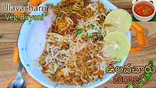 Ulavacharu Biryani making in telugu /ఆంధ్రా స్పెషల్ ఉలవచారు వెజ్ బిర్యాని🤤🤤 /