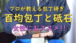 プロが教える刃物研ぎ第94話 〜 百均包丁と砥石の使い方 Sharpening cutlery pro teach.