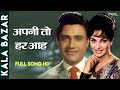 Apni To Har Aah Ek Toofan Hai | Superhit Sad Song | Dev Anand, Waheeda Rehman | Kala Bazar (1960)