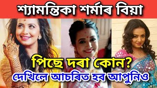 শ্যামন্তিকা শৰ্মাৰ বিয়া / পিছে দৰা কোন? দেখিলে আচৰিত হব আপুনিও Shyamantika sharma interview