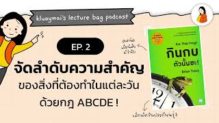 เทคนิคจัดลำดับความสำคัญของทุกสิ่งที่ต้องทำในชีวิต! | Kluaymai’s lecture bag Podcast EP.2