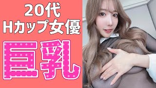 【巨乳女優】Hカップの巨乳AV女優ランキング【童顔/可愛い】