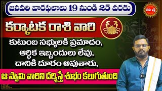 Karkataka Rasi Phalalu | Vara Phalalu | Weekly Horoscope in Telugu | January 19 To 25 | Eha Bhakthi