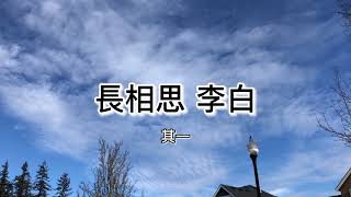 粤语朗读唐诗三百首，李白《长相思其一》