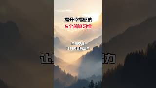 提升幸福感，从5个简单习惯开始，让生活更积极、更健康、更快乐！#幸福感提升 #简单习惯 #积极生活 #健康作息 #感恩生活 #规律运动 #独处时间 #减少手机依赖 #心理健康 #幸福秘诀