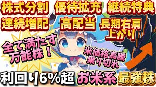 利回り6％超！株式分割でも優待据え置き！米価格高騰を乗り切る最強優待！【株主優待日記】（9368）