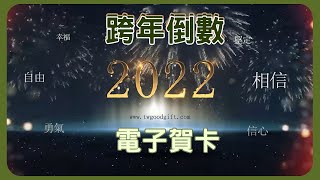 祝大家2022新年快樂