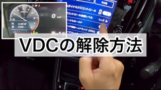 特殊な状況下では解除したほうが発進しやすい場合も！？VDCの解除方法【VN型レヴォーグ】