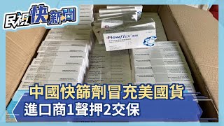 中國快篩劑冒充美國貨 進口商1聲押2交保－民視新聞