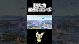 【即死】ピチューで106％コンボ決めました！！　#shorts #スマブラsp