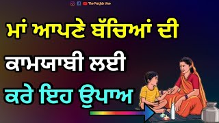 ਮਾਂ ਆਪਣੇ ਬੱਚਿਆਂ ਦੀ ਕਾਮਯਾਬੀ ਲਈ ਕਰੇ ਇਹ ਉਪਾਅ latest Gurbani Katha Vichar l The Punjab live