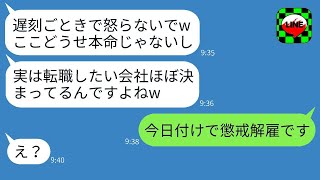 高卒の女社長を見下す遅刻常習犯の新入社員が「転職が決まったんでw」と言った。→ 勘違いしている社員に衝撃の事実を伝えた時の反応がwww