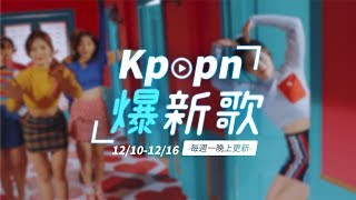 【Kpopn爆新歌】12月第2期