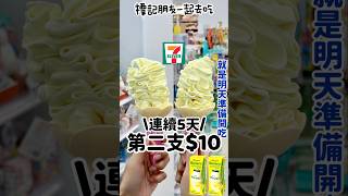 7-11霜淇淋第二支$10