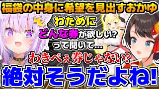 【#スバおか】福袋大開封大会でスバルの福袋の中身に希望を見出すおかゆwww、面白まとめ【ホロライブ切り抜き/大空スバル/猫又おかゆ/2025.1.3】