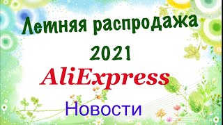 Летняя распродажа на Aliexpress 2021! Что новенького??