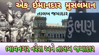 તાલબ જમાદાર અને ભાવનગર નરેશ-એક વફાદાર મુસલમાન ની ઈમાનદારી - ગોહિલવાડ ની આન ,બાન અને શાન