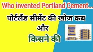 पोर्टलैंड सीमेंट का अविष्कार कब और किसने किया | Who is The Father of Portland Cement |