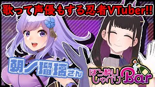 【 #ほろ酔いしゃべりBar 🍾 】VTuber・朝ノ瑠璃 様ご来店🍾第23回【 禰好亭 めてお 】