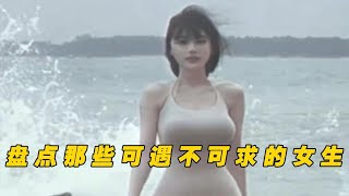 盘点那些可遇不可求的女生，三观超正的女孩子，看完眼睛进砖头了