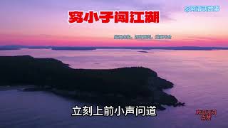 穷小子二二四   穷小子闯江湖 #小说 #講故事 #故事