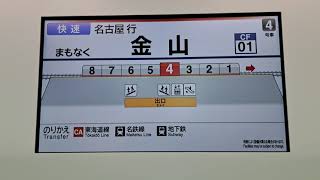 【JR中央線（東海エリア）】車内案内表示器（鶴舞駅～金山駅まで）