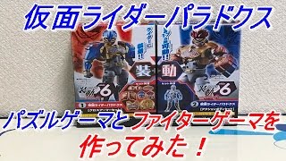 【仮面ライダーエグゼイド】食玩、装動仮面ライダーエグゼイドSTAGE6！1セットで仮面ライダーパラドクスパズルゲーマーとファイターゲーマーに変身可能！仮面ライダーパラドクスを作ってみた！