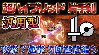 【サンブレイク】連撃３×回避性能５ 超ハイブリッド片手剣が強い！