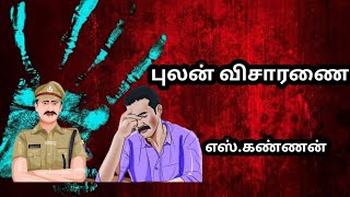 புலன் விசாரணை | எஸ்.கண்ணன்|Pulan Visharanai|s kannan |TamilSirukadhaigal