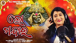 Lo Mandara || Maa Biraja Bhajan Song || Biraja Prasad || Ira Mohanty || MAA PUNYATOYA PRODUCTION