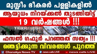 തുടങ്ങിയിട്ട് പതിറ്റാണ്ടുകൾ, ലക്ഷ്യം കേരള മുസ്ലിം രാജ്യം, ഭയപ്പെട്ടത് സംഭവിച്ചു, വിവരങ്ങൾ ഇതാണ്...