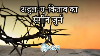 अहल-ए-किताब का संगीन जुर्म | अल-माइदा  18-19 | Voice Of Quran - Hindi