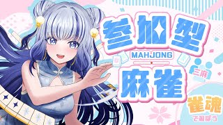 【雀魂/参加型/三麻東風戦】初見様大歓迎！！やっていくよぉん！！【#新人vtuber 飛影海夜】