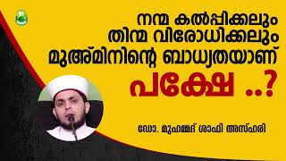 നന്മ കല്‍പ്പിക്കലും തിന്മ വിരോധിക്കലും മുഅ്മിനിന്റെ ബാധ്യതയാണ് ..പക്ഷേ.... ?Dr.MohammedSHAFI AZHARI